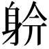 𨉅