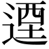 𨕅