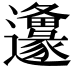 𨙅