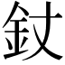 𨥅