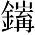 𨭅
