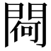𨵅