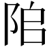 𨹅
