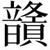 𩑅