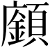 𩕅