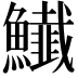 𩽅