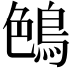 𪁅