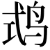𪉅