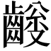 𪙅