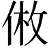 𪝅
