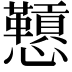 𪭅