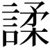 𫍅