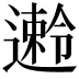 𫑅