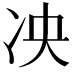 𫥅
