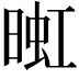 𬁅