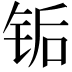 𬭅