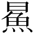 𬵅