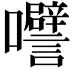 𭍅