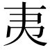 𭑅