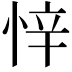 𭝅