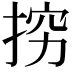 𭡅