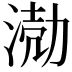 𭱅