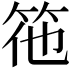 𮅅
