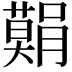 𮍅