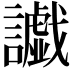 𮙅