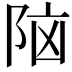 𮥅