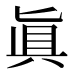 眞