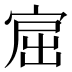 𰍅