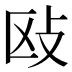 𰕅