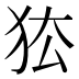 𰡅
