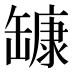 𰭅