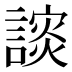 𰵅