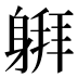 𰹅