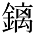 𰽅
