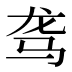 𱅅