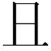 𠀇