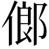 𠌇