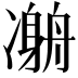 𠘇