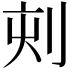 𠜇