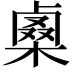 𠨇