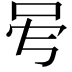 𠰇