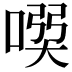𠸇