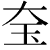 𡘇