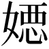 𡠇