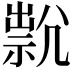 𡰇