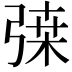 𢐇